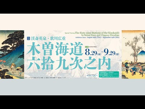 中山道広重美術館 特別展観「渓斎英泉・歌川広重　木曽海道六拾九次之内」