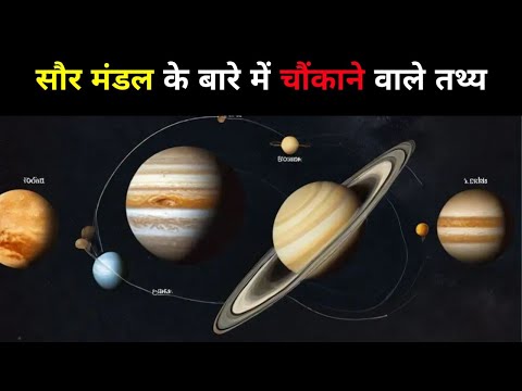 सौर मंडल के बारे में चौंकाने वाले तथ्य | amazing facts about the solar system