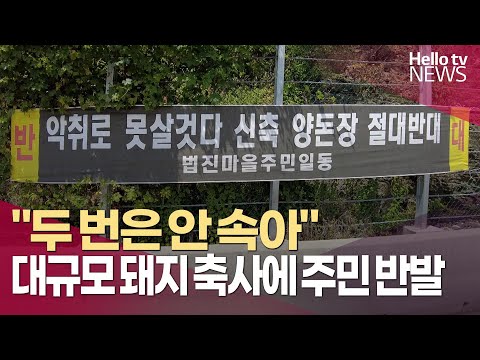 "두 번은 안 속아"…대규모 돼지 축사 추진에 주민 반발