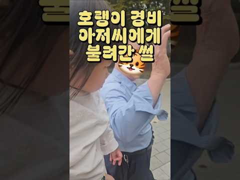 수다쟁이 그린이도 조용하게 만드는 경비아저씨와의 밀당 #아기 #육아휴직