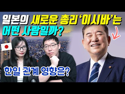 일본의 새로운 총리 '이시바 시게루'는 어떤 사람일까?