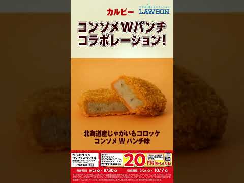 【ローソン】コンソメWパンチ20周年に合わせてコラボレーションした商品が発売中♪