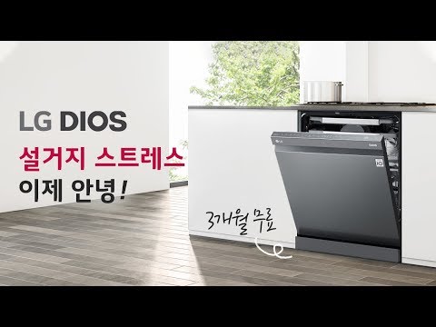 LG DIOS 식기세척기 '식기세척기의 신세계를 열다' 편