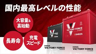 バッテリー《ＥＮＥＯＳヴィクトリーフォース（VICTORY FORCE）》2022