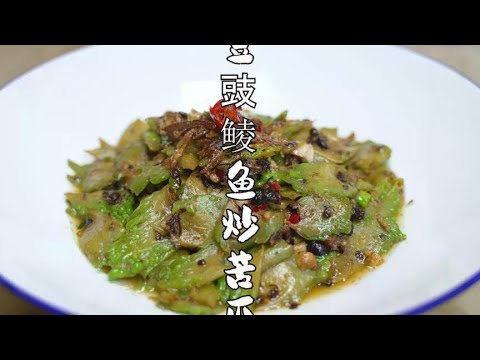 豆豉鲮鱼炒苦瓜，一道粤式风味小炒，鲜香味厚，下饭相当巴适