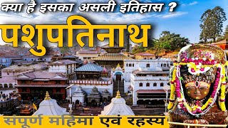 पशुपतिनाथ का संपूर्ण असली इतिहास एवं रहस्य(complete history of pashupatinath)