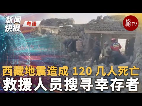 （粤）西藏地震造成 120 几人死亡【新闻快报】