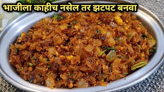 १ ऐवजी २ भाकरी खाल इतकी टेस्टी कांदा शेंगदाणा चटणी..Kanda Shengdana Chutney