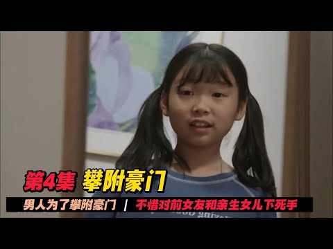 第4集 | 女人一时的任性竟让公司陷入危机，渣男也因此遭了报应