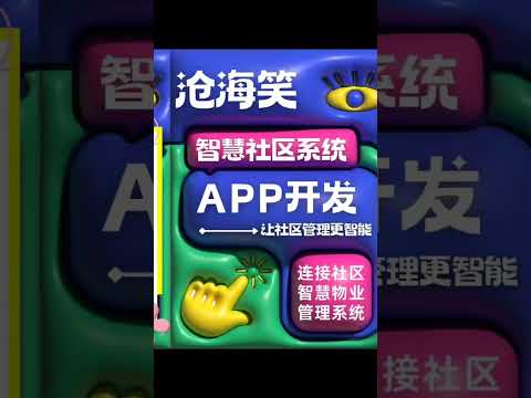 智慧社区APP系统开发定制 功能齐全涵盖了社区管理的各个方面，包括物业缴费、报修服务、投诉建议、访客登记、停车管理、快递代收、社区活动、邻里互动等，让用户可以在一个平台上完成所有的社区事务。