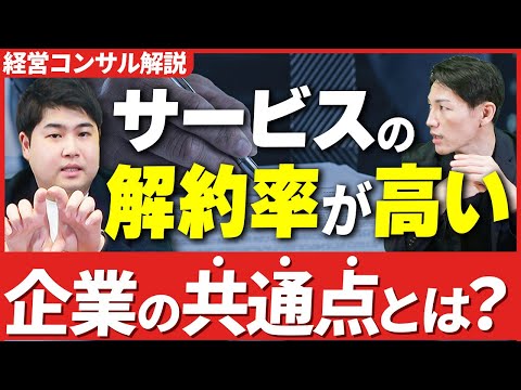 【2023年最新】チャーンレートを下げる有効な3つの施策【コンサルが解説】