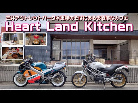 【#170】【木更津】アウトレットのそばにあるお洒落なカフェ「Heart Land Kitchen」でランチ！【VTR＆NSR】