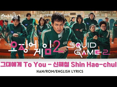 Squid Game 2 《오징어 게임 2》 Episode 5 OST 그대에게 To You 신해철【Han/Rom/English Lyrics】 Netflix 넷플릭스 魷魚遊戲2