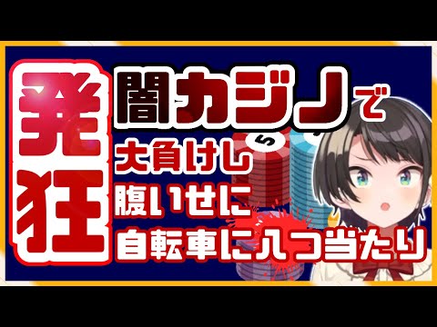 全ベットからの自転車をなぎ倒しwwwスバル発狂www【大空スバル/ホロライブ切り抜き】