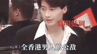 黎明僅用一句話，讓自封為神的華晨宇淪為笑話，全香港男人的公敵