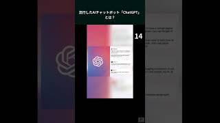 流行したAIチャットボット「ChatGPT」とは？
