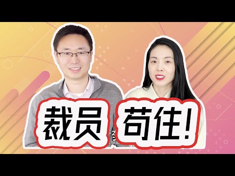 [English subtitle] 裁员背景下如何沟通自己（组）的重要性 | 工作中如何做到一分努力 十分威力 | Communicate impact amid layoff