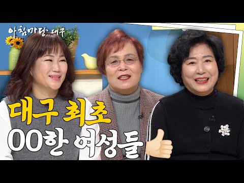 [🔴풀버전] 세계 여성의 날 기념!👩🏻 대구 '최초의 여성' 타이틀을 단 사람들 I 아침마당대구 250228