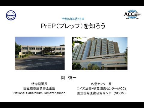 エイズ治療・研究開発センター 名誉センター長 岡慎一先生講演　第2回「PrEP（プレップ）を知ろう」