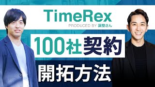 TimeRexは最初の100社の顧客をどうやって開拓したのか