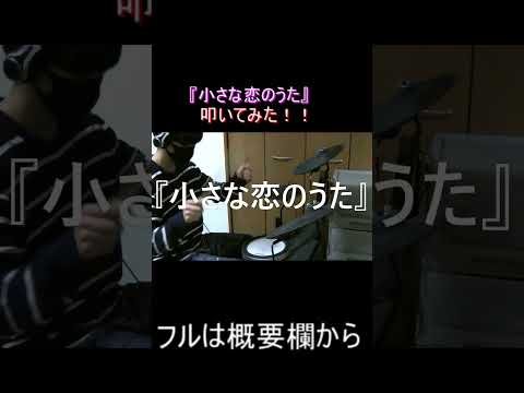 『小さな恋のうた』叩いてみた！！フルは概要欄！！