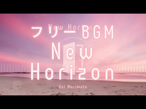 New Horizon - Kei Morimoto (Official) 『フリーBGM』