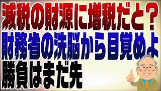 1177回　減税の財源に増税？まだ財務省の洗脳から目覚めていないのか？