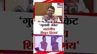 Devendra Fadnavis | आज घातलेलं गुलाबी जॅकेट दादांनीच शिवून दिलंय | Ajit Pawar