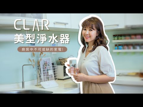 用過就回不去的 #CLAR美型淨水器 使用近一年心得｜啾啾愛亂拍