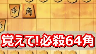 🔥将棋ウォーズ 覚えてください! 必殺の64角