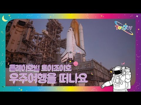 [토이조이] 우리 아이가 좋아하는 플레이모빌 우주 여행을 떠나요"playmobil" l ToyJoy