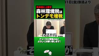 【激怒！】トンデモ増税の森林環境税について内藤陽介さんが解説してくれました