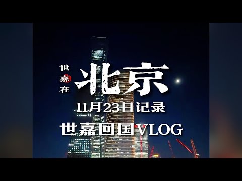 世嘉回国 Day 20 Vlog｜看过世界 我们回家 北京返场第三天