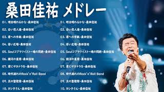 桑田佳祐 メドレー 作業用   桑田佳祐 プレイリスト 2023   桑田佳祐 アルバム 2023