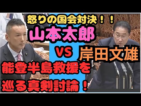 【緊急報告】山本太郎が岸田文雄に激怒！能登半島地震の救援問題で激論！必見の国会対決！#山本太郎 #れいわ旋風 #岸田文雄 #れいわ新選組