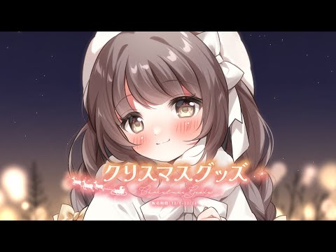 【試聴動画】「クリスマスグッズ＆ボイス2024」神瀬よわ Ver.