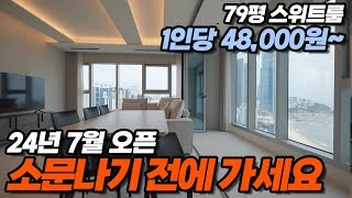 79평 스위트룸이 1인당 5만 원도 안 한다고? 가성비 오션뷰 호텔 해운대 뉴시즈에서 부산여행 풀코스 즐기는 법😎 입소문나기 전에 얼른 예약하세요🚨