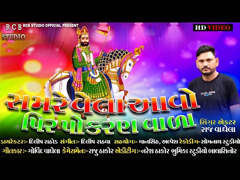 Samre vela Aavo pir Pokran vara | Raj Vaghela | Ramdev pir song | RCB STUDIO OFFICIAL PRESENT