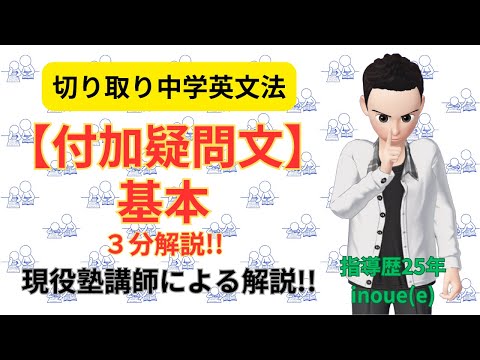 【付加疑問文】基本(vol.1）