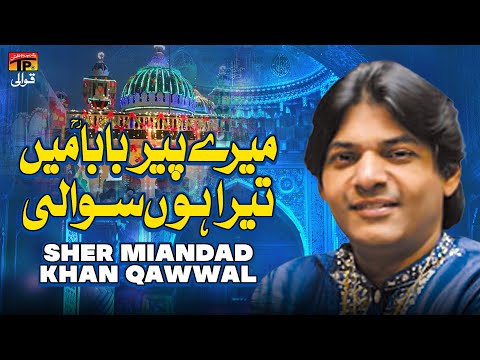 Ya Mere Peer Baba Main Tera Hoon Sawali | Sher Miandad Khan Qawwal | TP Qawwali