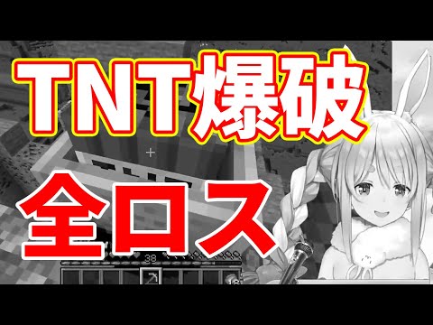 【兎田ぺこら】TNTを爆破させ、久しぶりに全ロスしてしまうぺこーら、そんなのってないぺこじゃん【ホロライブ切り抜き】