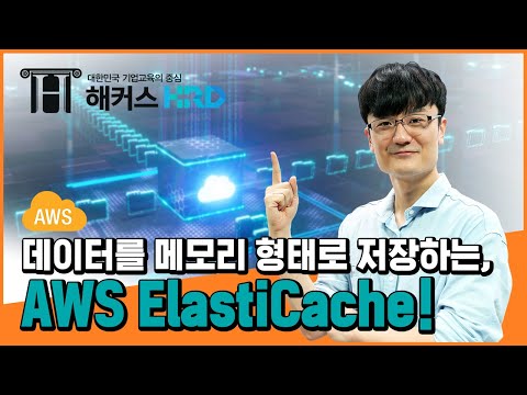 [AWS] AWS ElastiCache 알아보기! (AWS ElastiCache)