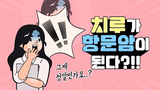 치루를 방치하면 항문암을 일으킨다..?!