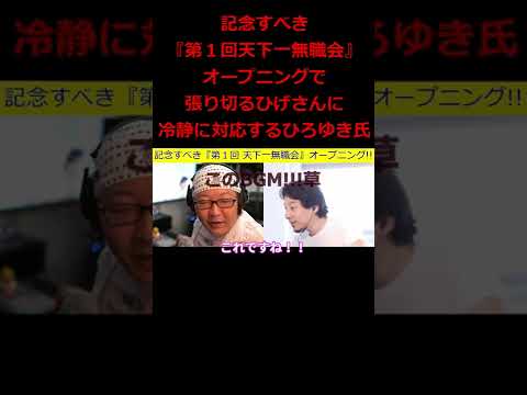 【ひろゆき】『第１回 天下一無職会』のオープニング･･･ひげさん張り切ってひろゆき氏を紹介するも･･･草【ひろゆき,hiroyuki,ひげおやじ,ブサイク,天下一無職会,切り抜き動画】#shorts