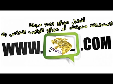 سارع واحصل على استضافة لموقعك أو مدونتك عبر الموقع الألمانيbest site free domain2019