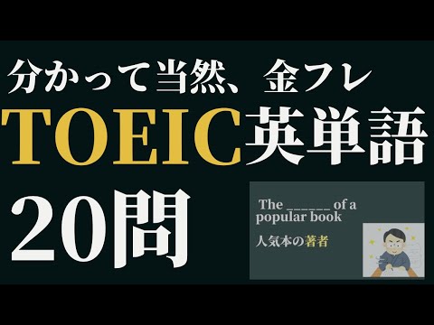 【TOEIC初心者必見！】よく出る英単語20問出題　TOEIC対策part12 金のフレーズ