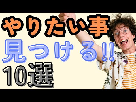 やりたいことが見つからない時にするべき10選