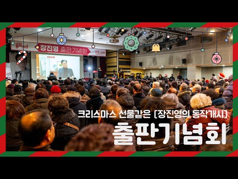 2000명이 찾아온 출판기념회는? | 장진영의 동작개시