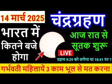 14 march chandra grahan 2025 | 14 march 2025 chandra grahan | 14 march 2025 grahan time Sutak Time