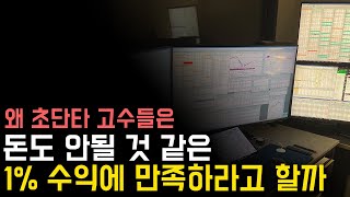 초단타매매 1% 수익에는 엄청난 메시지가 숨어 있습니다